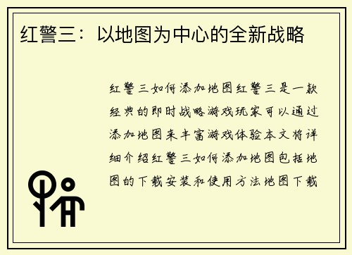 红警三：以地图为中心的全新战略