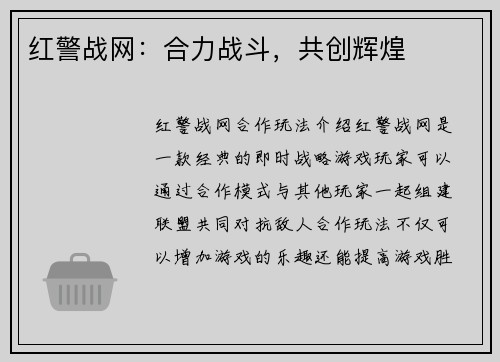 红警战网：合力战斗，共创辉煌