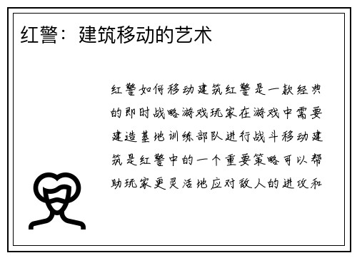 红警：建筑移动的艺术