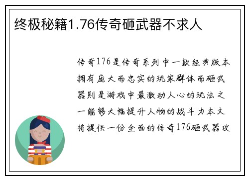 终极秘籍1.76传奇砸武器不求人