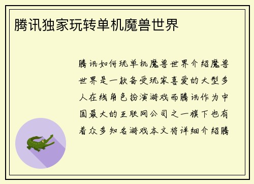 腾讯独家玩转单机魔兽世界