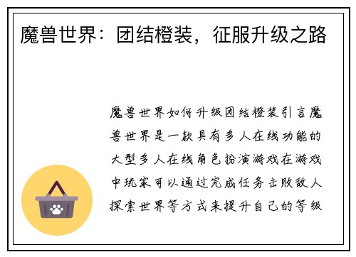 魔兽世界：团结橙装，征服升级之路