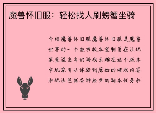 魔兽怀旧服：轻松找人刷螃蟹坐骑